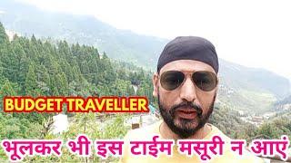 Mussoorie Hotels | Right Time To Visit Mussoorie | Mussoorie Weather | मसूरी