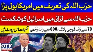 America Praises Hezbollah Operations | Hezbollah Israel War | More Than 70 Soldiers Died | GTV News