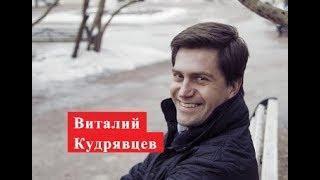 Кудрявцев Виталий. Биография. Личная жизнь