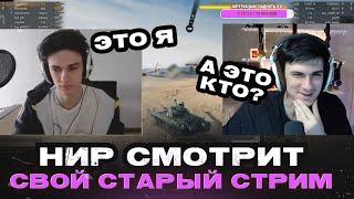 НИР СМОТРИТ СВОЙ СТАРЫЙ СТРИМ СО СТРАЙКОМ ● РАНЬШЕ БЫЛО ЛУЧШЕ?