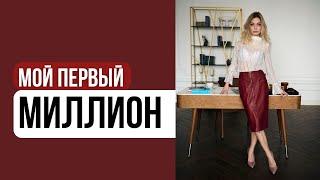 История успеха и преодоления препятствий. Миллион за смелость