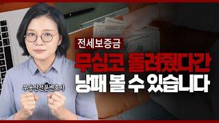 전세보증금 반환 시 임대인이 반드시 체크해야 할 사항은? | 부동산전문변호사 조세영