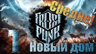 Frostpunk - Новый дом - Средне! - Прохождение #1 Мир, ледяной как сердце бывшей! :)