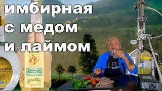 Имбирная водка с медом и лаймом. Самая вкусная водка в мире.