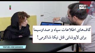 گاف‌های اطلاعات سپاه و صداوسیما برای لاپوشانی پرونده نیکا شاکرمی