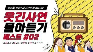 웃음이 묻어나는 편지 웃긴 사연 몰아 듣기 02 | 정선희, 문천식의 지금은 라디오시대