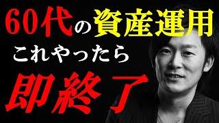 【60歳の資産運用】これをやったら大失敗！やるべき投資とやってはいけない投資について解説します