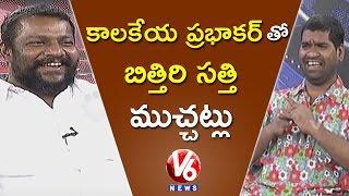 Bithiri Sathi Chit Chat With Kalakeya Prabhakar | Teenmaar Special | V6 News