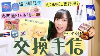 [特別企劃]跟@DottieHidee交換手信比CHANEL更好用的平價唇膏超高人氣的ButterBear泰國必買的零食/CP值超高髮膜提早過聖誕的感覺  | Dora 