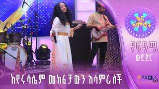 የእየሩሳሌም አሰፋ ውብ አቀራረብ - በሀመልማል አባተ ‘መለየት’