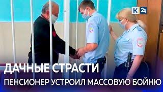 Дачники вышли на защиту пенсионера, устроившего кровавую расправу в управлении СНТ в Армавире