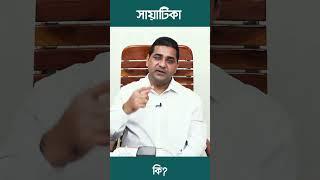 সায়াটিকা কি? What is Sciatica