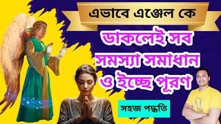 এভাবে এঞ্জেল ডাকুন যা চাই তাই পাবেন #angeltherapy #vastutips #totka #holyfireteiki #problem #micheal