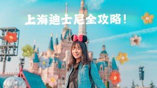 Things You Don't Know about Shanghai Disneyland | 上海迪士尼乐园你不知道的冷知识！春节去哪玩？迪士尼乐园全攻略！