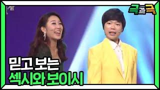 [SUB] 무슨 말이 더 필요해요? 섹시와 보이시 #극과극 | 웃찾사-레전드매치(Smile People) | SBS ENTER.