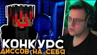 ВЫПУСКАЕМ DISS НА 5OPKA! | СМОТРИМ ЕГО РЕАКЦИЮ