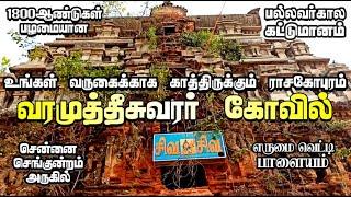 உங்கள் வருகைக்காக காத்திருக்கும் 1800ஆண்டுகள் பழமையான முத்தீசுவரர் கோவில் | Varamuktheeswarar Temple