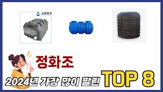 요즘 가장 인기있는 정화조 TOP 8 쇼핑 정보