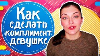 Как сделать девушке комплимент? Лучшие комплименты девушке