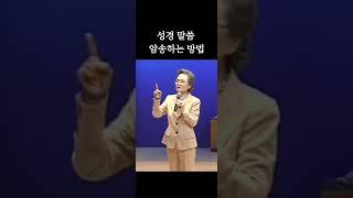 성경 말씀 암송하는 방법 정영숙 권사님 간증 말씀