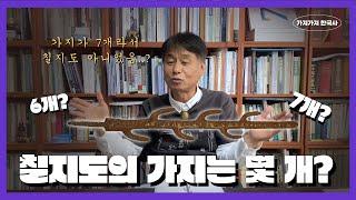 [한 가지 한국사] 칠지도의 가지는 6개다 vs. 7개다