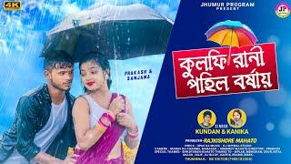 Kulfi Rani Pahil Barsha || কুলফি রানী পহিল বর্ষায় || Kundan & Kanika || New Purulia Video Song 2024