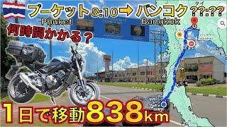 日本人がプーケットからバンコクまで838キロをバイクで1日で移動したら何時間かかるか検証した結果・・【海外モトブログ】長距離ツーリング Honda CB650R