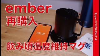 【冬場快適すぎ】飲み頃温度を維持する賢いマグ「ember」をリピート購入！Temperature Control Mug 2・初売りギフトカードでどう？