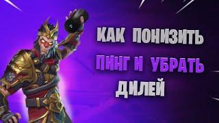 Фортнайт как понизить задержку delay 0 fortnite how to lower the delay 0 Самый лучший пак для 0delay