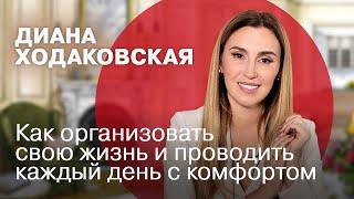 Как организовать свою жизнь и проводить каждый день с комфортом | Диана Ходаковская