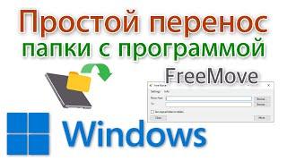 Перенос программы на другой диск. FreeMove