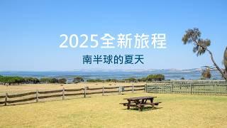 2025 New Journey: Summer in the Southern Hemisphere - Teaser Trailer