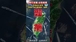 倒行逆施 必陷绝境，东部战区发布，军事行动主题海报《毁瘫》#海峡新干线 #东部战区