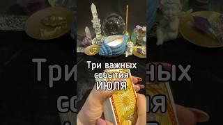 ️ТРИ важных события ИЮЛЯ‼️ #иннатаро