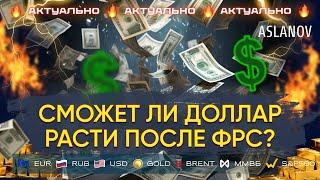 ФРС не похоронила доллар. Прогноз по доллару, нефти, золоту, евро, IMOEX | Тимур Асланов