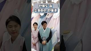 한복도 잘 어울리는 패셔니스타 한동훈 #위드후니