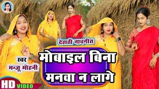 #Video | मोबाइल बिना मनवा ना लागे राजा | #Manju_Mohini & #Khushbu_Rani | देहाती नाच गीत