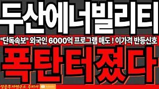 [두산에너빌리티]긴급!! "단독속보" 외국인 6000억 프로그램 매도!! 이가격 반등신호 나옵니다! 꼭 필수시청! 후회하지 마세요 #SMR  #원전 #주가전망 #두산에너빌리티목표가