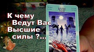 К ЧЕМУ ВЕДУТ ВАС ВЫСШИЕ СИЛЫИ КАК ВИДЯТ ВАШЕ БУДУЩЕЕ?...️ Гадание Таро