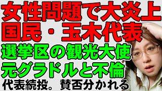 国民民主党・玉木代表に不倫スキャンダル。地元選挙区の観光大使女性。玉木代表は会見でこれを認め謝罪。ネット騒然について