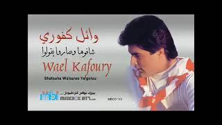 Wael Kafoury - ASLI BI'GAEI _ وائل كفوري - اصلي بقاعي