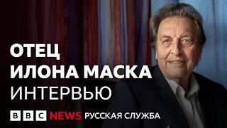 Отец Илона Маска: «Oн не остановится, пока не станет номером один» | Интервью Би-би-си