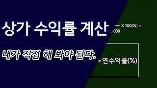 상가투자 수익률 계산, "내가 직접 해 봐야 된다." [부동산플랜]