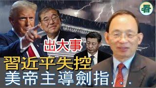 何良懋先生：出大事！習近平黑仔，被特朗普踢出局，被日首相玩殘！美帝主導劍指......