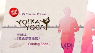 《HKV Channel: YO!KA YOGA 瑜伽教室》預告!