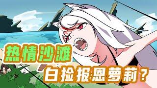 末影兽抛弃九尾狐救助可怜小海豹，想不到用数不清的珍珠报恩