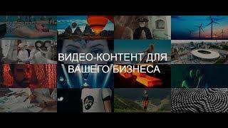 ВИДЕО-КОНТЕНТ ДЛЯ ВАШЕГО БИЗНЕСА