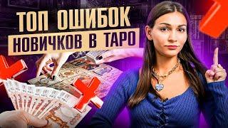 Эти 5 ОШИБОК в Таро совершает почти каждый новичок! Советы начинающим тарологам