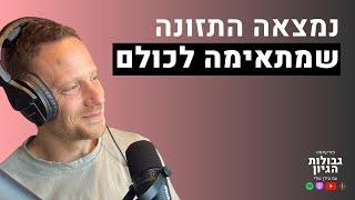 אביב גיל: נמצאה התזונה ״שמתאימה לכולם״ | פודקאסט גבולות הגיון פרק #5