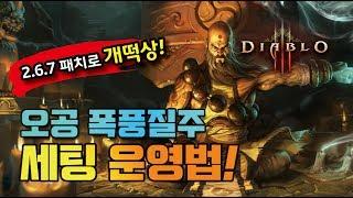 오공 폭풍질주 세팅운영법 - 디아블로3